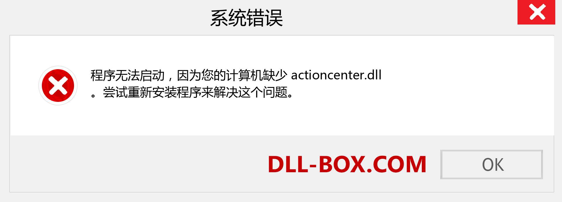 actioncenter.dll 文件丢失？。 适用于 Windows 7、8、10 的下载 - 修复 Windows、照片、图像上的 actioncenter dll 丢失错误